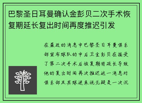 巴黎圣日耳曼确认金彭贝二次手术恢复期延长复出时间再度推迟引发