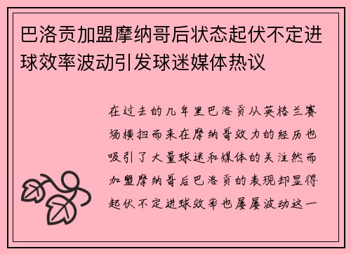 巴洛贡加盟摩纳哥后状态起伏不定进球效率波动引发球迷媒体热议