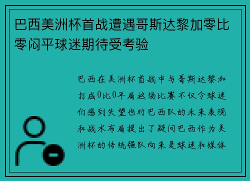 巴西美洲杯首战遭遇哥斯达黎加零比零闷平球迷期待受考验