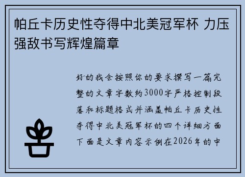 帕丘卡历史性夺得中北美冠军杯 力压强敌书写辉煌篇章