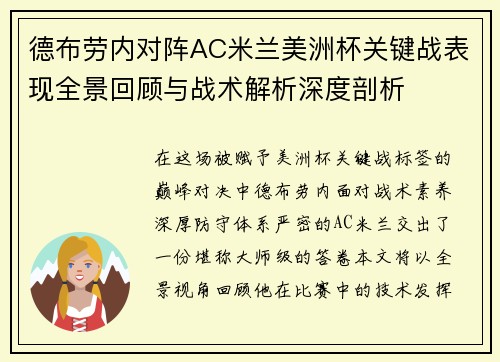 德布劳内对阵AC米兰美洲杯关键战表现全景回顾与战术解析深度剖析
