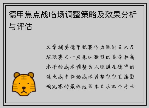 德甲焦点战临场调整策略及效果分析与评估