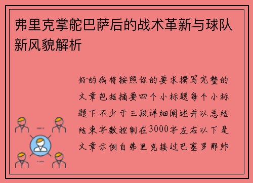 弗里克掌舵巴萨后的战术革新与球队新风貌解析