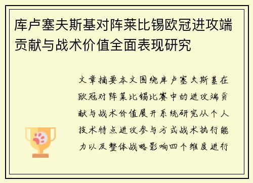 库卢塞夫斯基对阵莱比锡欧冠进攻端贡献与战术价值全面表现研究