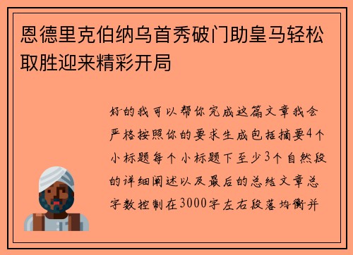 恩德里克伯纳乌首秀破门助皇马轻松取胜迎来精彩开局