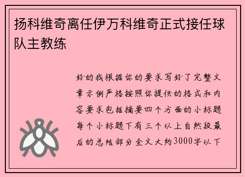 扬科维奇离任伊万科维奇正式接任球队主教练