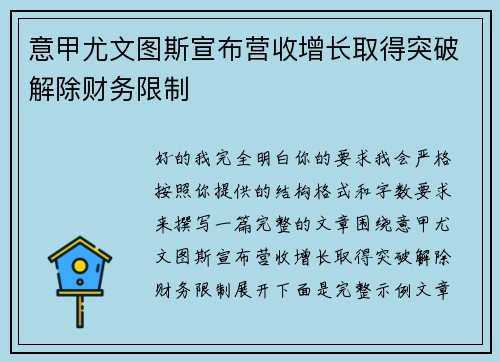 意甲尤文图斯宣布营收增长取得突破解除财务限制