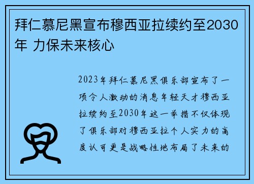 拜仁慕尼黑宣布穆西亚拉续约至2030年 力保未来核心