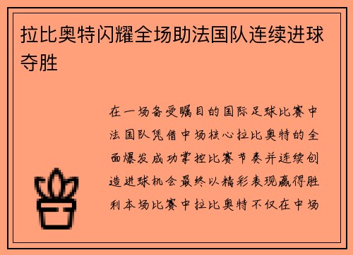 拉比奥特闪耀全场助法国队连续进球夺胜