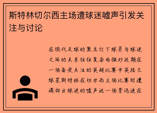 斯特林切尔西主场遭球迷嘘声引发关注与讨论