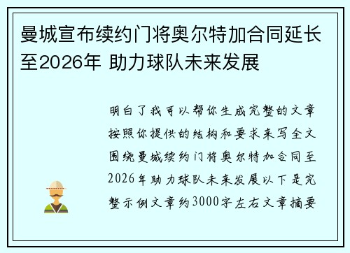 曼城宣布续约门将奥尔特加合同延长至2026年 助力球队未来发展