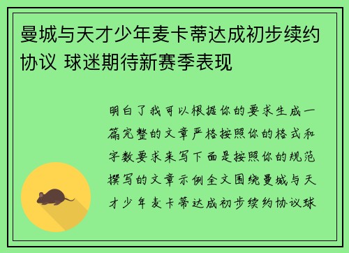 曼城与天才少年麦卡蒂达成初步续约协议 球迷期待新赛季表现