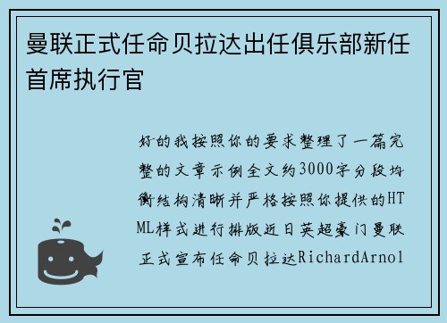 曼联正式任命贝拉达出任俱乐部新任首席执行官
