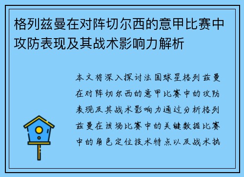 格列兹曼在对阵切尔西的意甲比赛中攻防表现及其战术影响力解析
