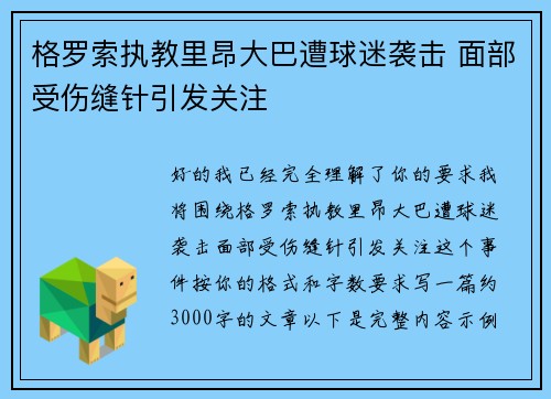 格罗索执教里昂大巴遭球迷袭击 面部受伤缝针引发关注