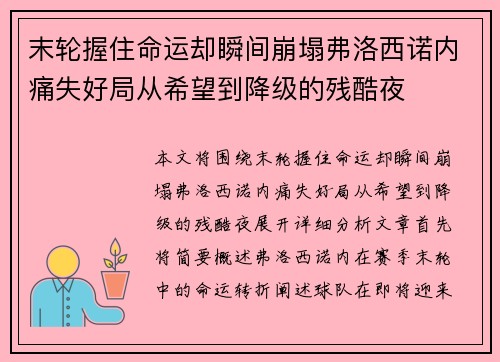 末轮握住命运却瞬间崩塌弗洛西诺内痛失好局从希望到降级的残酷夜