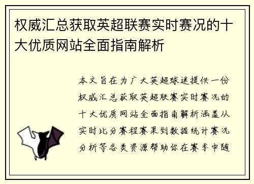 权威汇总获取英超联赛实时赛况的十大优质网站全面指南解析