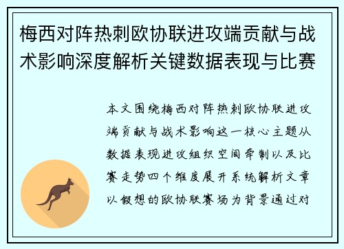 梅西对阵热刺欧协联进攻端贡献与战术影响深度解析关键数据表现与比赛走势