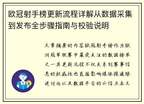 欧冠射手榜更新流程详解从数据采集到发布全步骤指南与校验说明