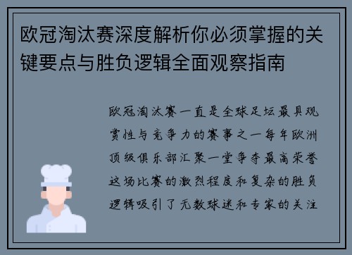 欧冠淘汰赛深度解析你必须掌握的关键要点与胜负逻辑全面观察指南