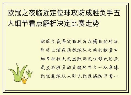 欧冠之夜临近定位球攻防成胜负手五大细节看点解析决定比赛走势