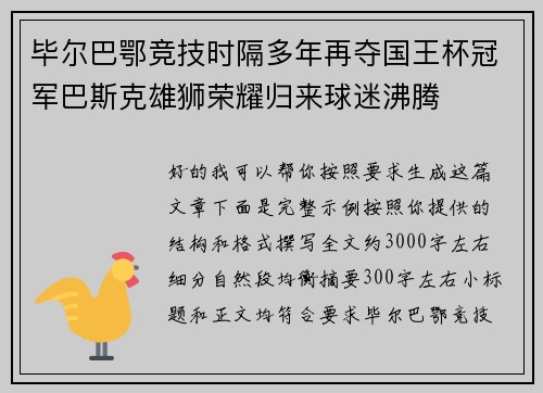 毕尔巴鄂竞技时隔多年再夺国王杯冠军巴斯克雄狮荣耀归来球迷沸腾