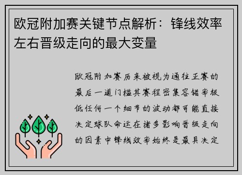 欧冠附加赛关键节点解析：锋线效率左右晋级走向的最大变量