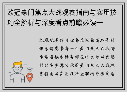 欧冠豪门焦点大战观赛指南与实用技巧全解析与深度看点前瞻必读一