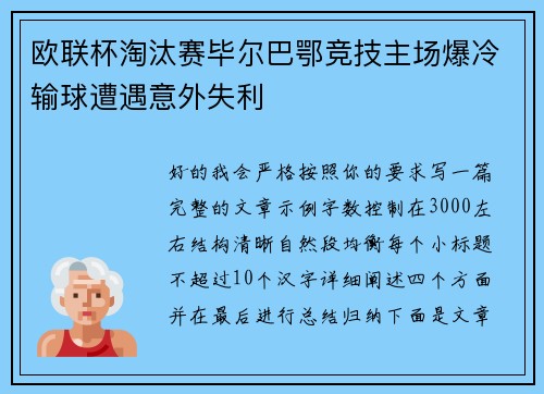 欧联杯淘汰赛毕尔巴鄂竞技主场爆冷输球遭遇意外失利
