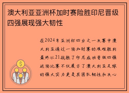 澳大利亚亚洲杯加时赛险胜印尼晋级四强展现强大韧性