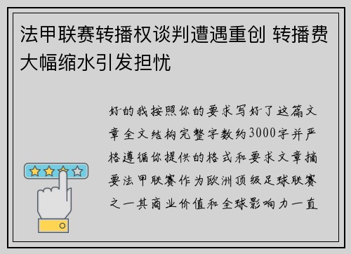 法甲联赛转播权谈判遭遇重创 转播费大幅缩水引发担忧