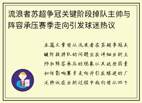 流浪者苏超争冠关键阶段掉队主帅与阵容承压赛季走向引发球迷热议