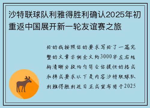 沙特联球队利雅得胜利确认2025年初重返中国展开新一轮友谊赛之旅