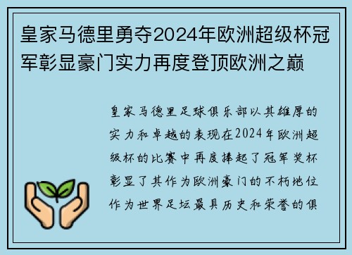 皇家马德里勇夺2024年欧洲超级杯冠军彰显豪门实力再度登顶欧洲之巅