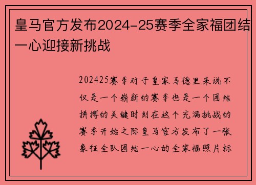 皇马官方发布2024-25赛季全家福团结一心迎接新挑战