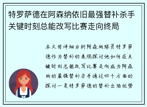 特罗萨德在阿森纳依旧最强替补杀手关键时刻总能改写比赛走向终局