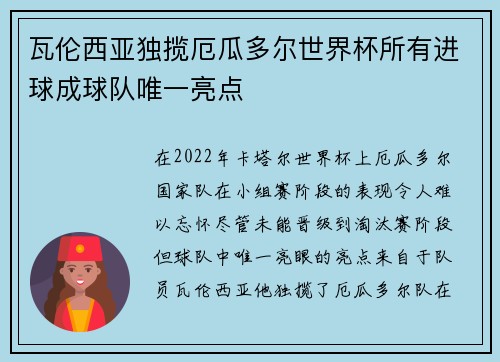 瓦伦西亚独揽厄瓜多尔世界杯所有进球成球队唯一亮点