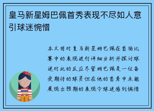 皇马新星姆巴佩首秀表现不尽如人意引球迷惋惜