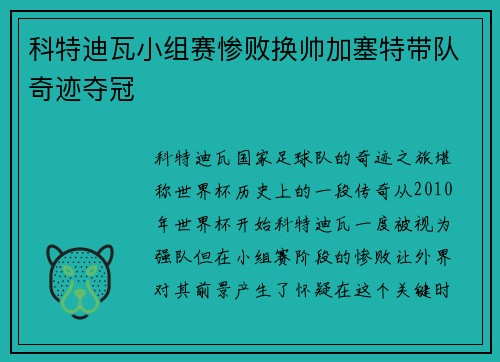 科特迪瓦小组赛惨败换帅加塞特带队奇迹夺冠