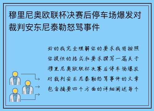 穆里尼奥欧联杯决赛后停车场爆发对裁判安东尼泰勒怒骂事件
