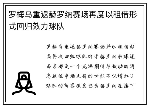 罗梅乌重返赫罗纳赛场再度以租借形式回归效力球队