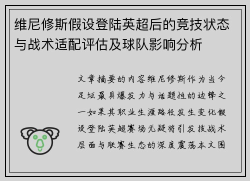维尼修斯假设登陆英超后的竞技状态与战术适配评估及球队影响分析