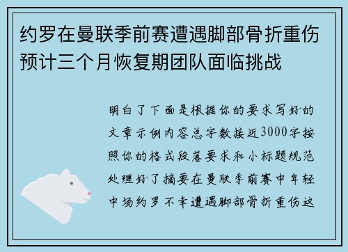 约罗在曼联季前赛遭遇脚部骨折重伤预计三个月恢复期团队面临挑战