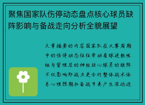 聚焦国家队伤停动态盘点核心球员缺阵影响与备战走向分析全貌展望