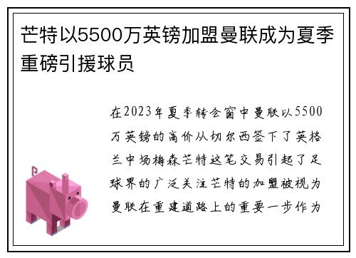 芒特以5500万英镑加盟曼联成为夏季重磅引援球员