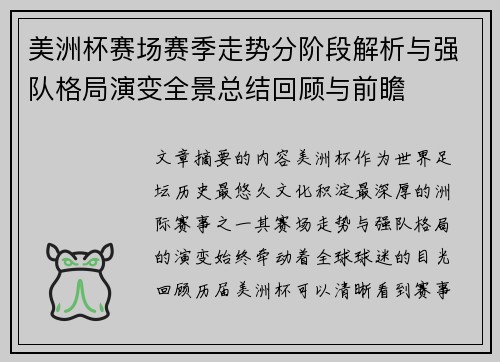 美洲杯赛场赛季走势分阶段解析与强队格局演变全景总结回顾与前瞻