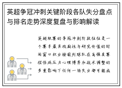 英超争冠冲刺关键阶段各队失分盘点与排名走势深度复盘与影响解读