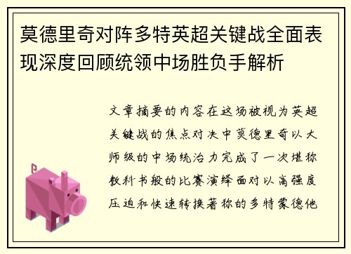 莫德里奇对阵多特英超关键战全面表现深度回顾统领中场胜负手解析