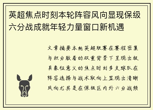 英超焦点时刻本轮阵容风向显现保级六分战成就年轻力量窗口新机遇