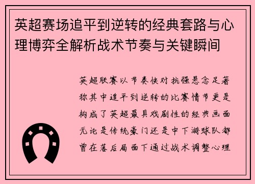 英超赛场追平到逆转的经典套路与心理博弈全解析战术节奏与关键瞬间
